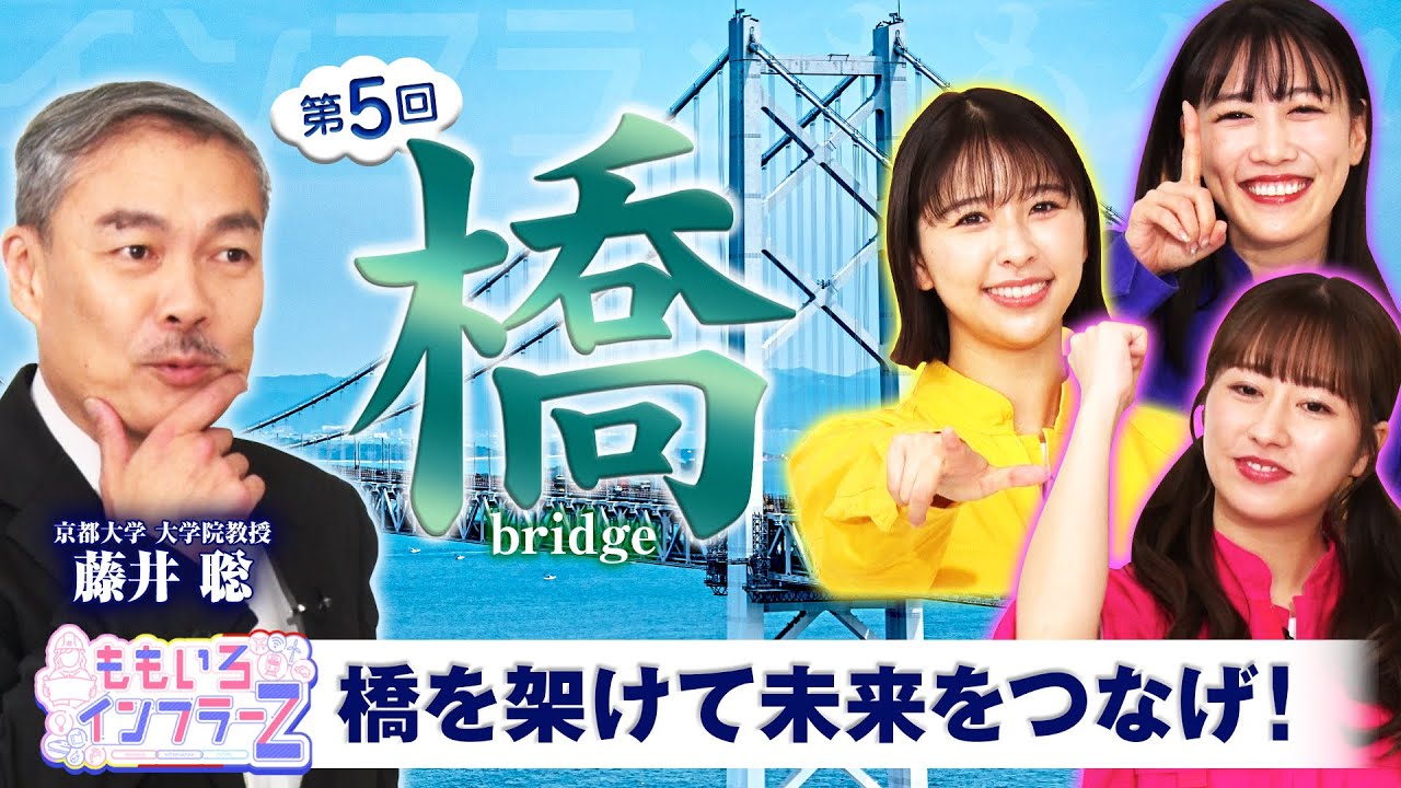 ももいろインフラーZ 第5回「橋」 2023年12月3日放送本編 #ももフラ