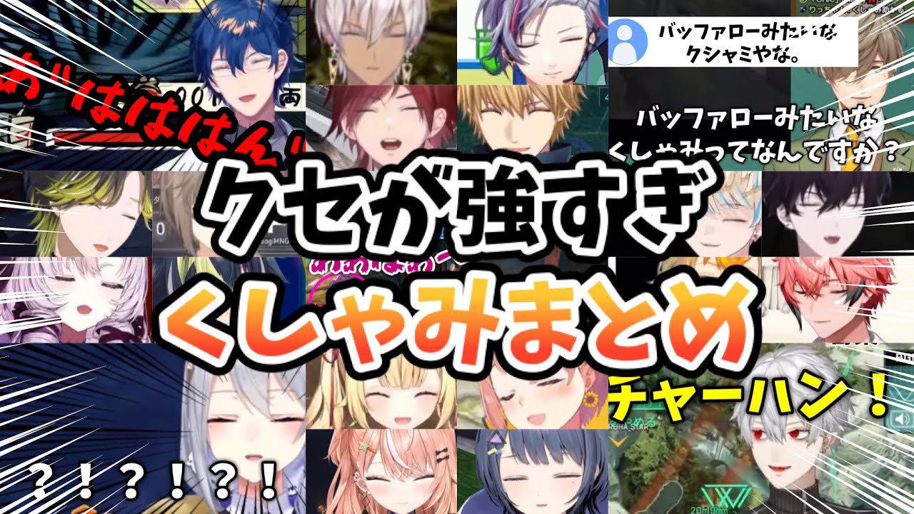 【総勢48人】癖が強すぎるクシャミまとめ③【にじさんじ /切り抜き】