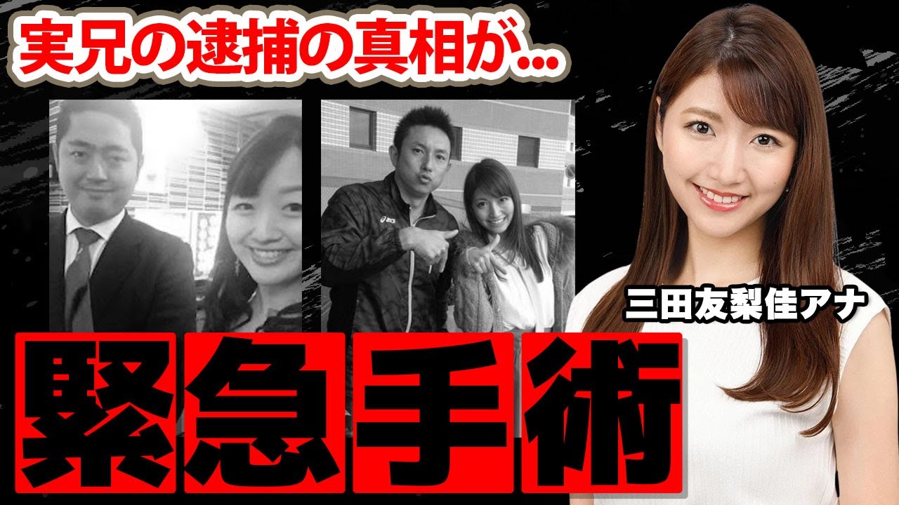 【めざましテレビ】三田友梨佳アナの●●を摘出した緊急手術...実兄の逮捕の真相に驚愕！美人アナが夫の不倫について語った言葉...実家の家業がヤバすぎた！【フジテレビ】