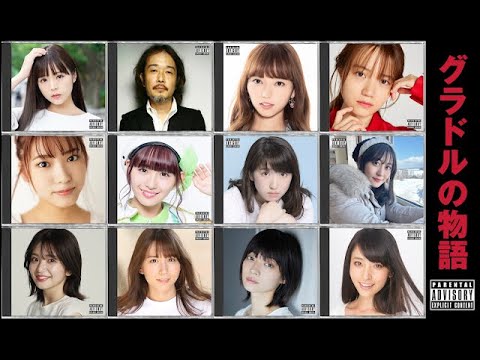 グラドルの物語: 保護者へのアドバイス 明示的なコンテンツ