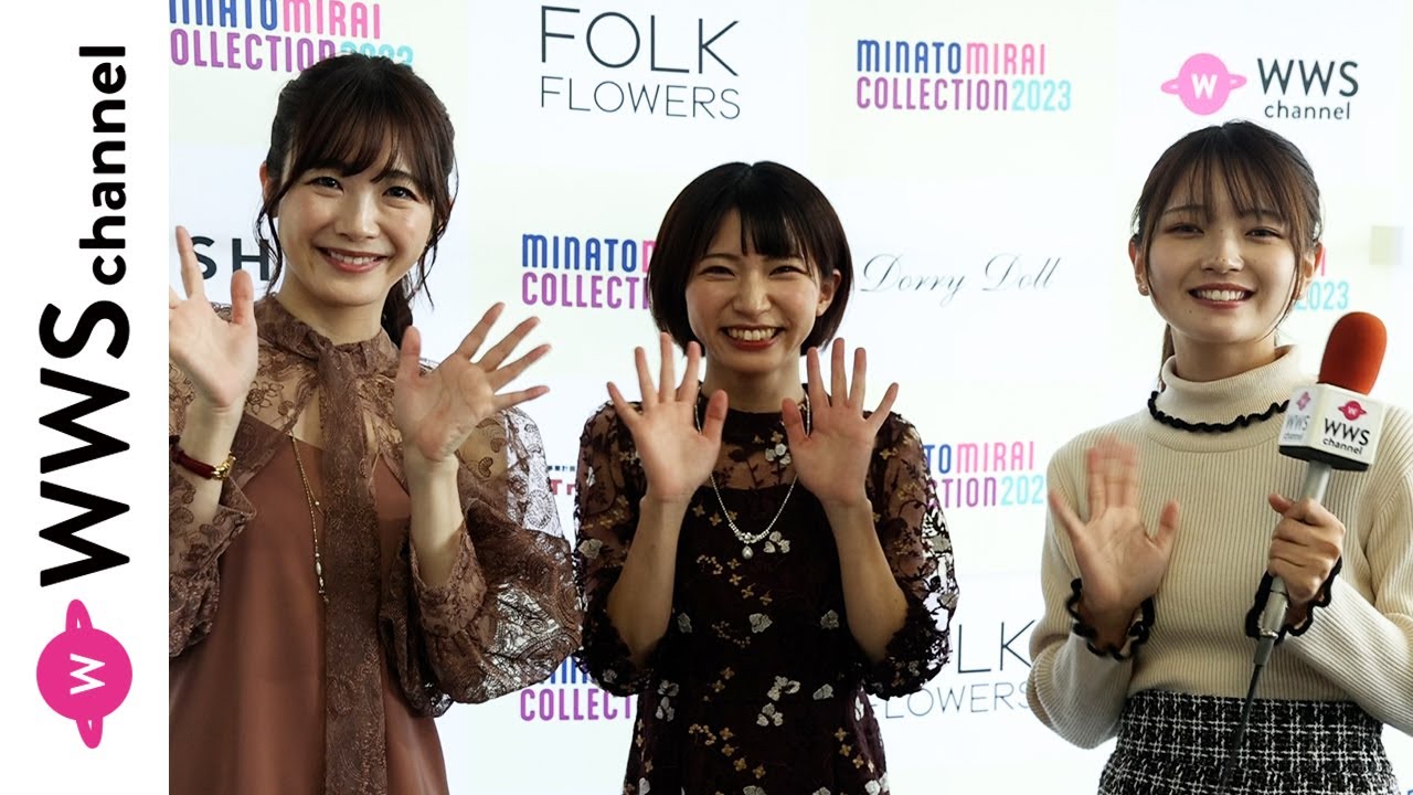 横道侑里、榎本麗美、元AKB48 Team8・福留光帆からのインタビューでランウェイの感想を語る！＜みなとみらいコレクション2023＞