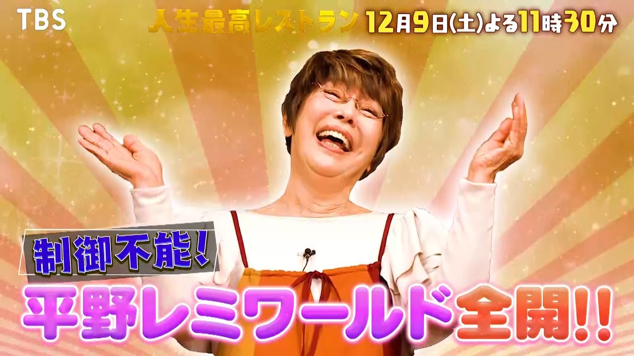 『人生最高レストラン』12/9(土) 制御不能！平野レミワールド全開!!【TBS】