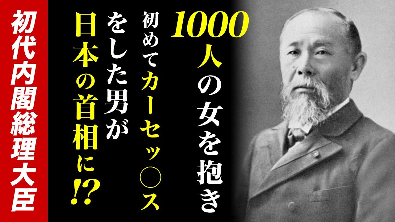 日本一の女好き！1000人の女を抱き、初めてカーセ◯クスをした男！初代内閣総理大臣 伊藤博文
