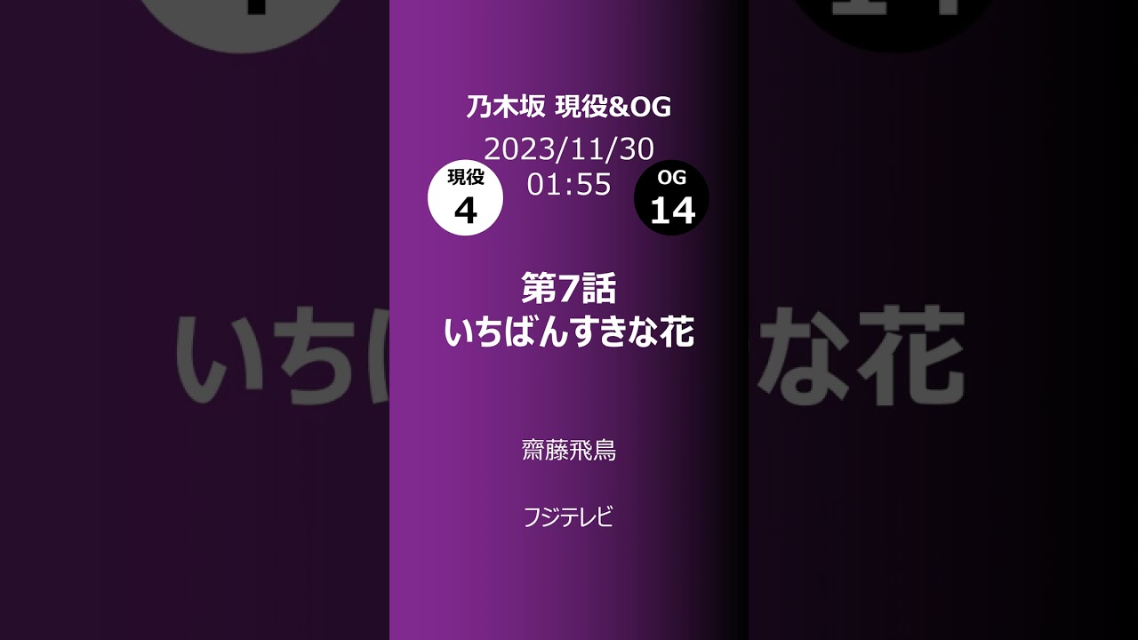 2023/11/27～2023/12/03 出演情報 乃木坂46現役vs乃木坂46OG