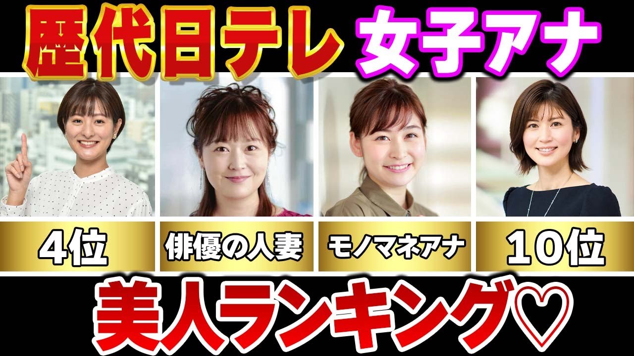 【女子アナ】歴代日本テレビ女子アナウンサー美人ランキングTOP13
