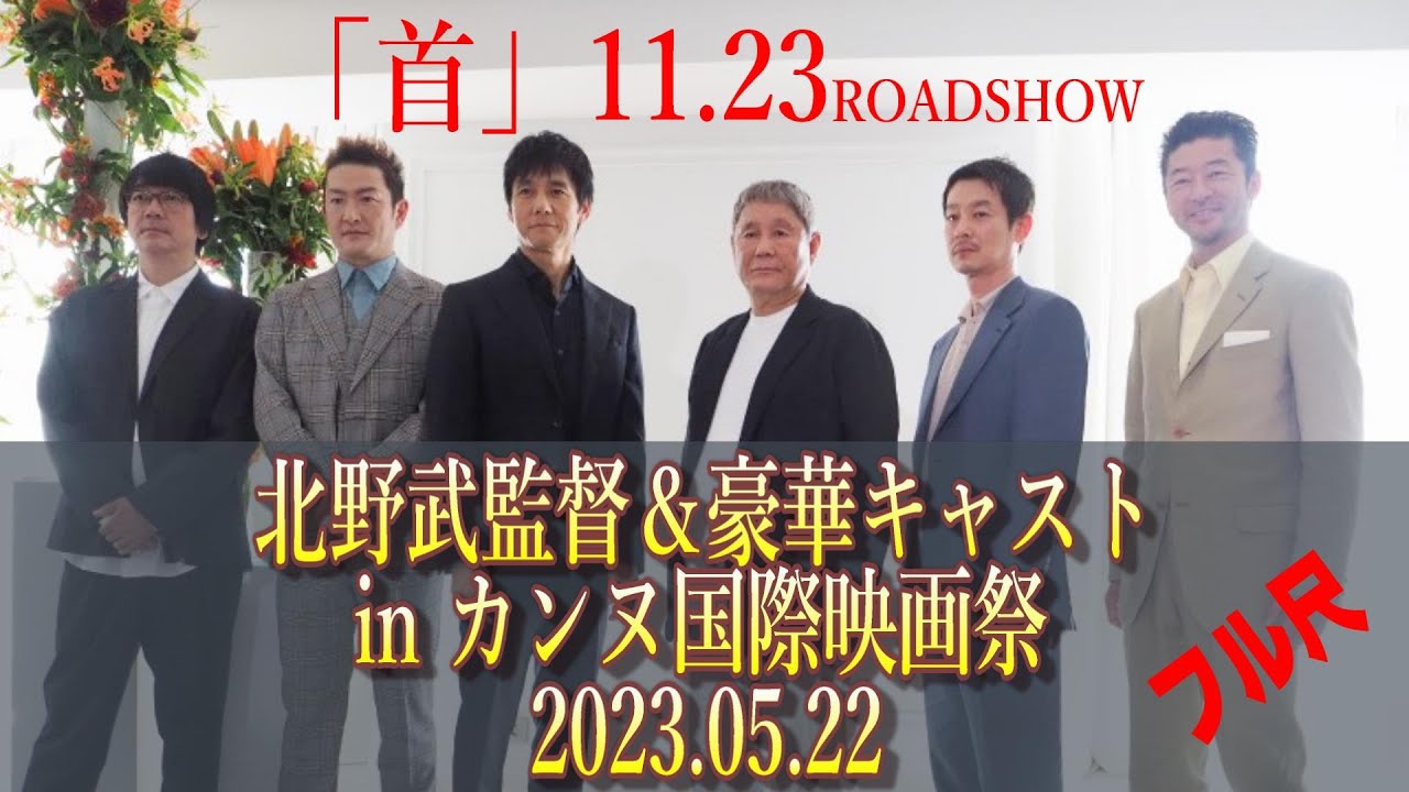 【映画『首』北野武監督＆豪華キャスト Interview in カンヌ】フル尺音声／冒頭は皆さんの会場入り動画です