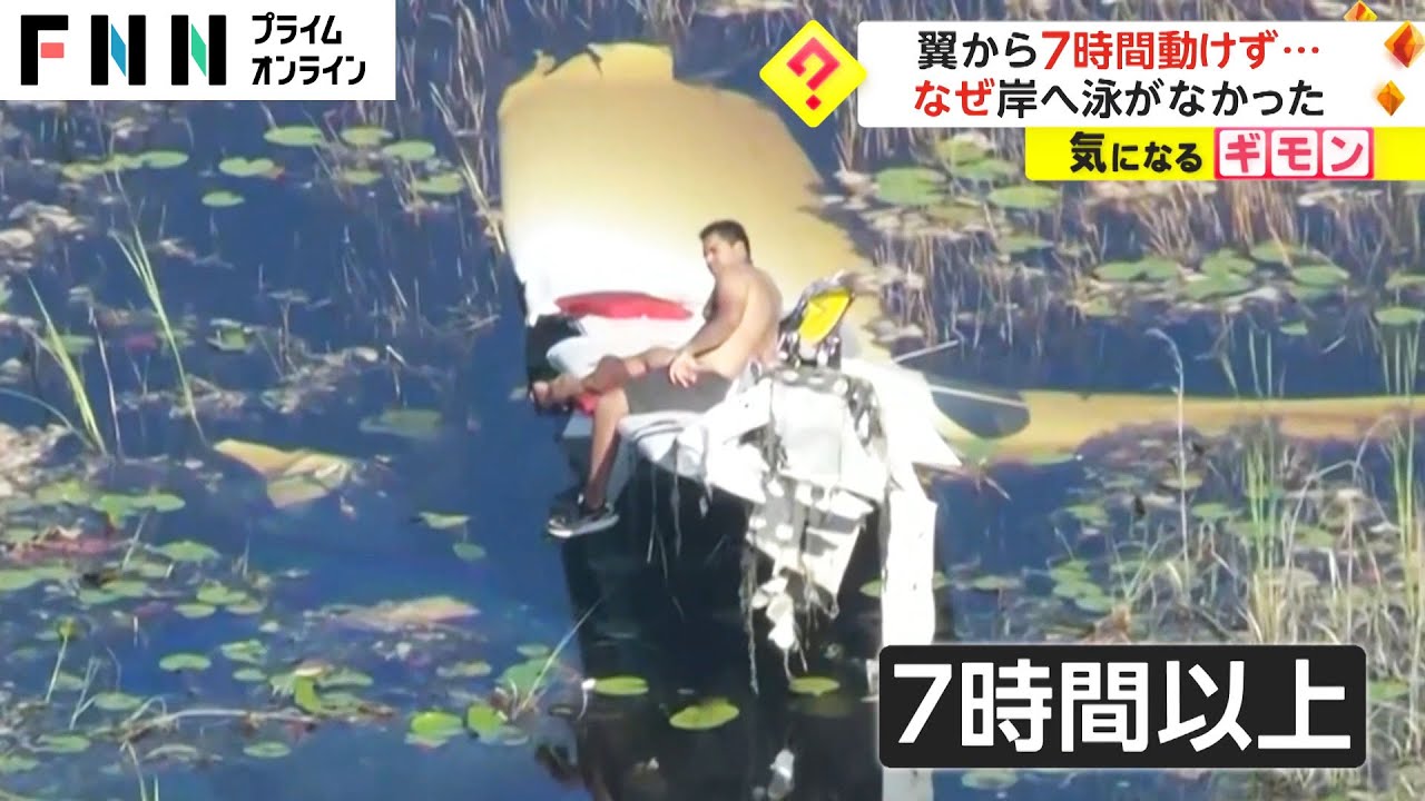 翼から7時間動けず...　なぜ岸へ泳がなかった　アメリカ