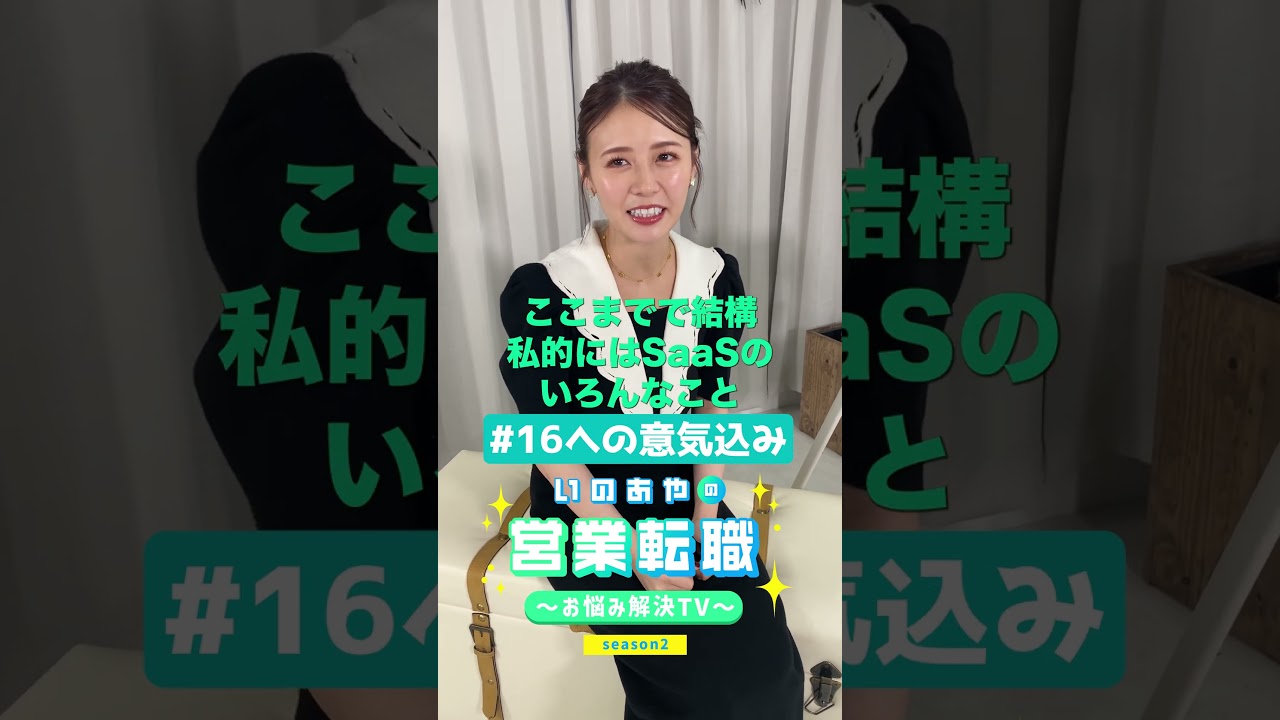もはやSaaSタレント？な井口綾子の意気込み！わたしSaaSのスペシャリスト目指しちゃいます！❤　#shorts  #転職 #SaaS #タレント #学び #意気込み #スペシャリスト