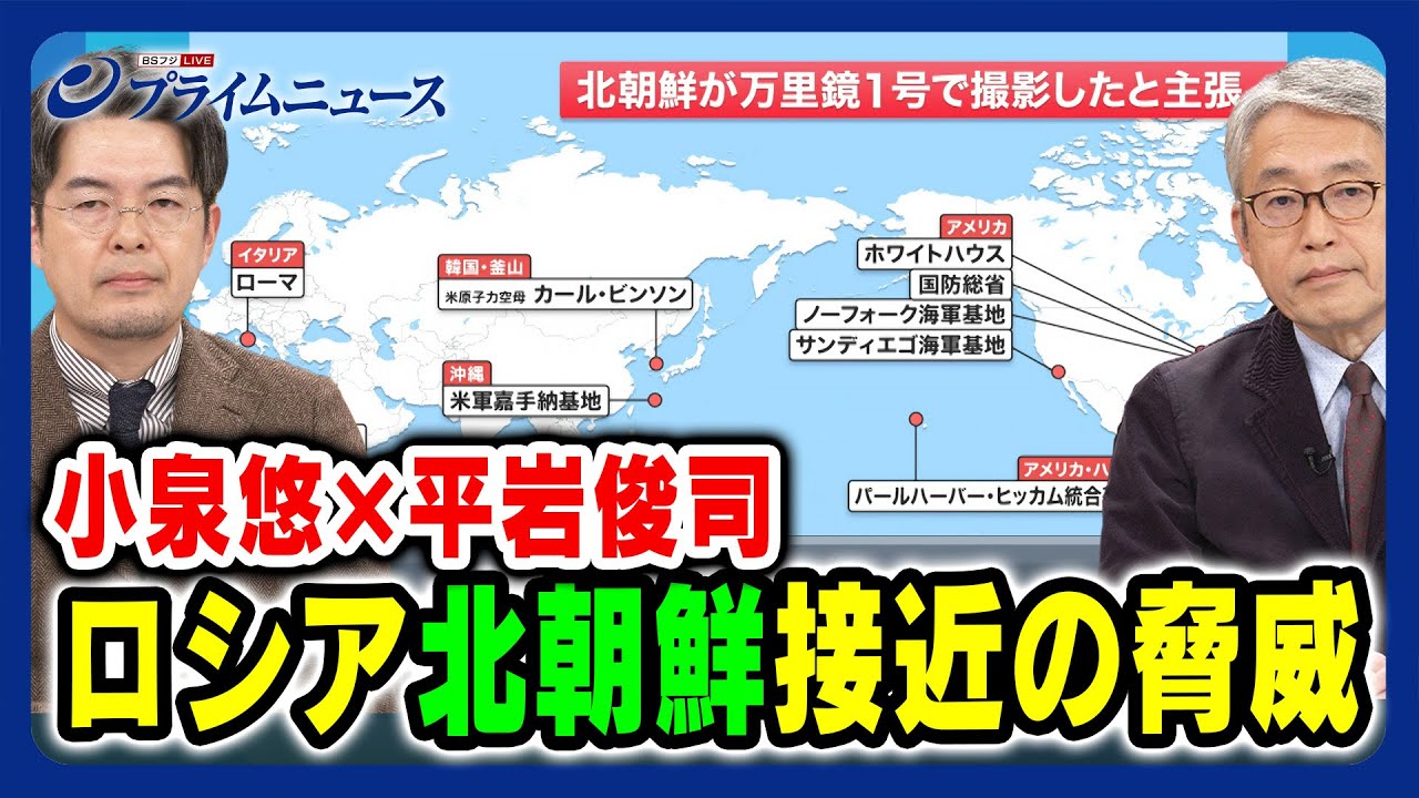 【小泉悠×平岩俊司】ロシア北朝鮮 接近の脅威を検証【偵察衛星「万里鏡１号」の実力は】2023/11/30放送＜前編＞