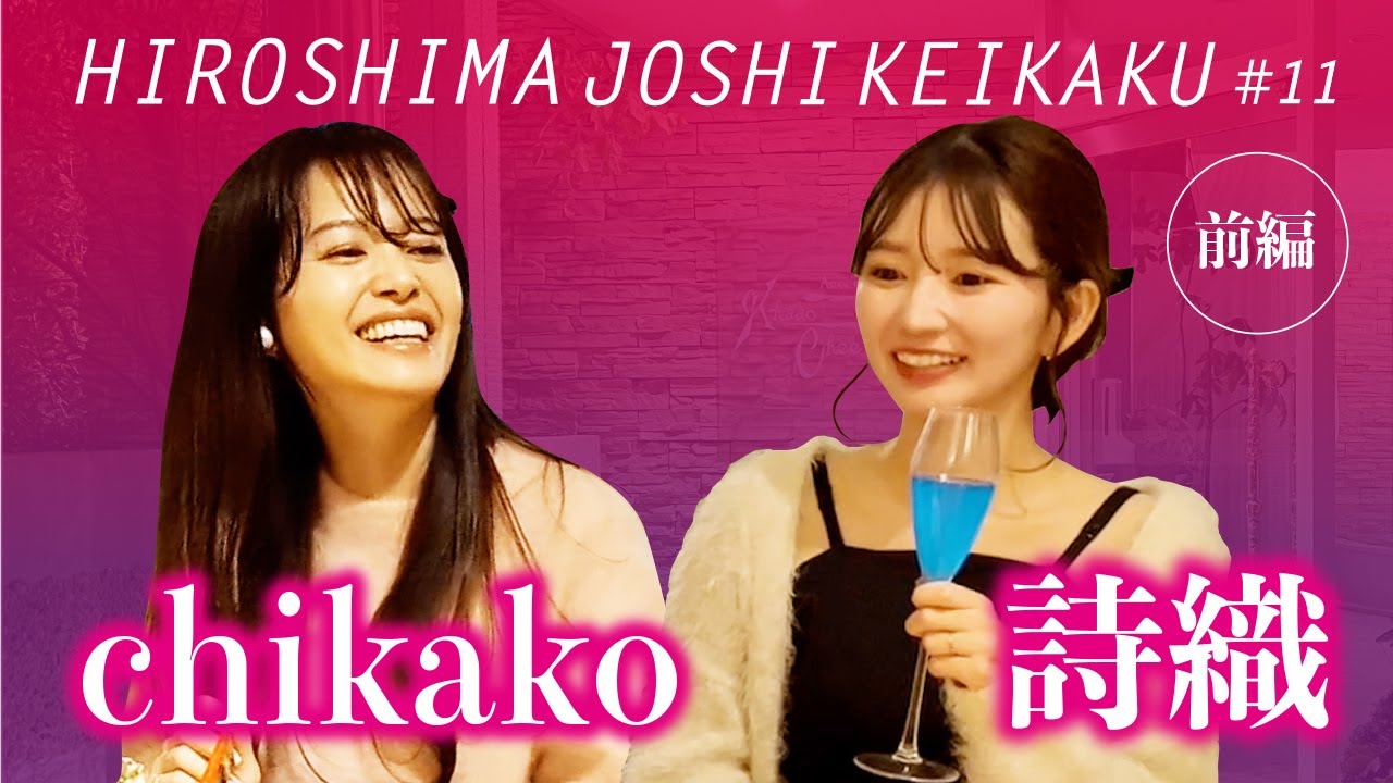 アジアンリゾートダイニング「カオチェー」で女子トーク　詩織＆chikako