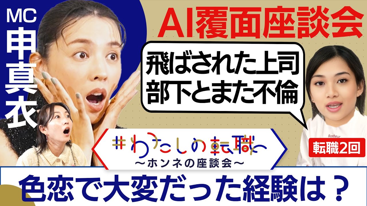 転職経験者が見た”色恋”あるある！どこの会社も同じ！？「職場恋愛」「不倫」…バレてないと思っているのは本人たちだけ⁉【転職ホンネAI覆面座談会】＜配信限定版＞