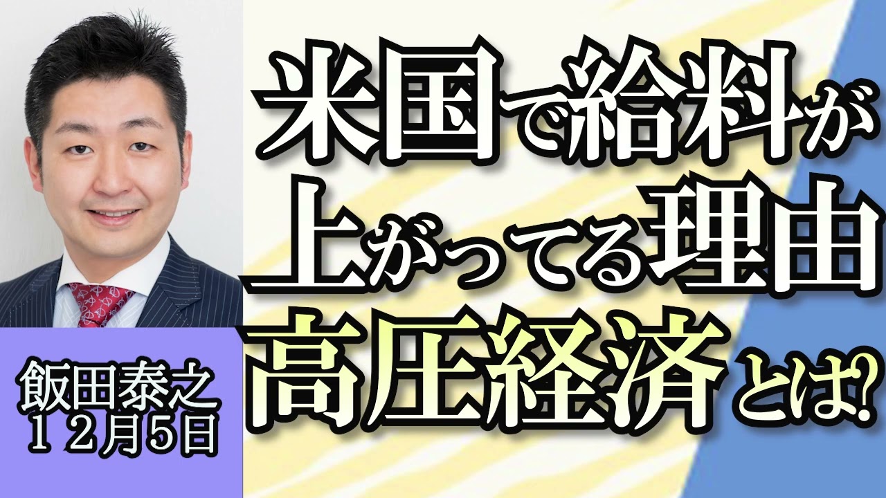 飯田泰之「日大記者会見、大学ガバナンスの問題点を指摘」「日銀、マイナス金利解除を模索」「アメリカ経済、好調の理由は高圧経済政策」「大阪関西万博、経済効果を議論するのは意味がない？」１２月５日