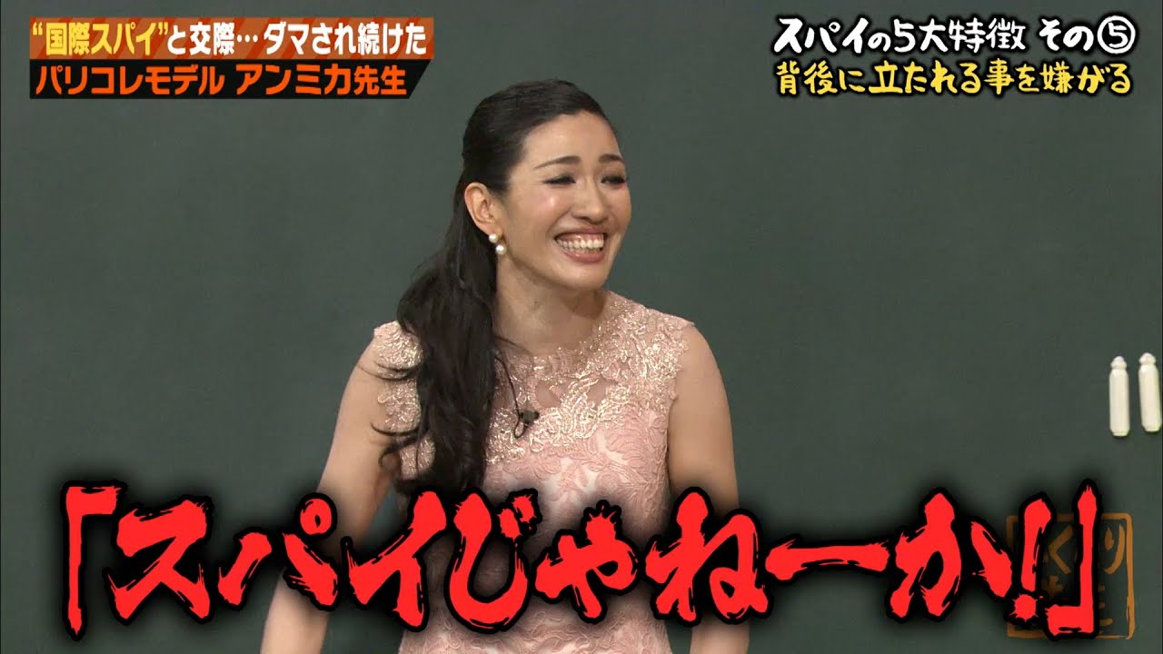 【神回復活】「スパイじゃねーかよ！」元カレがスパイのアンミカ、誰も共感できない怪しい男の特徴を伝授【#しくじり先生 #アンミカ 】
