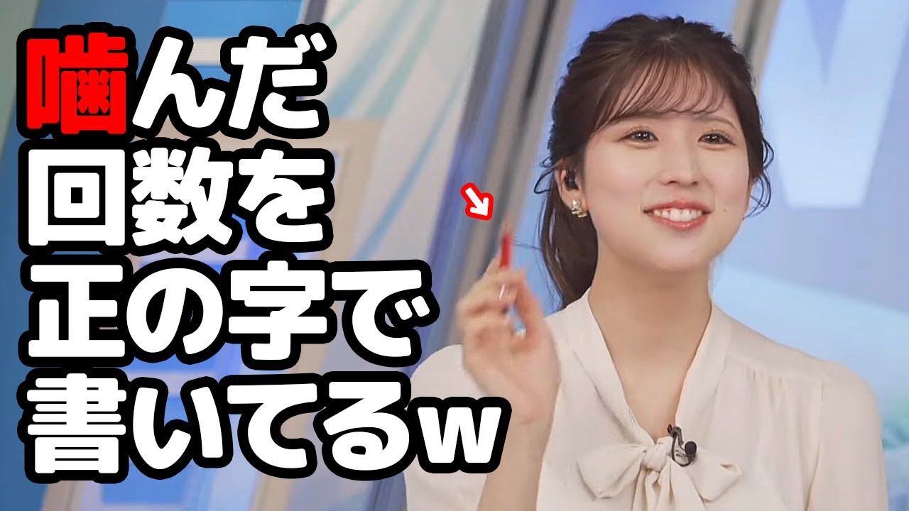 【小林李衣奈】噛むのが許せないのか毎回噛んだ回数を正の字で書いてるお天気キャスター