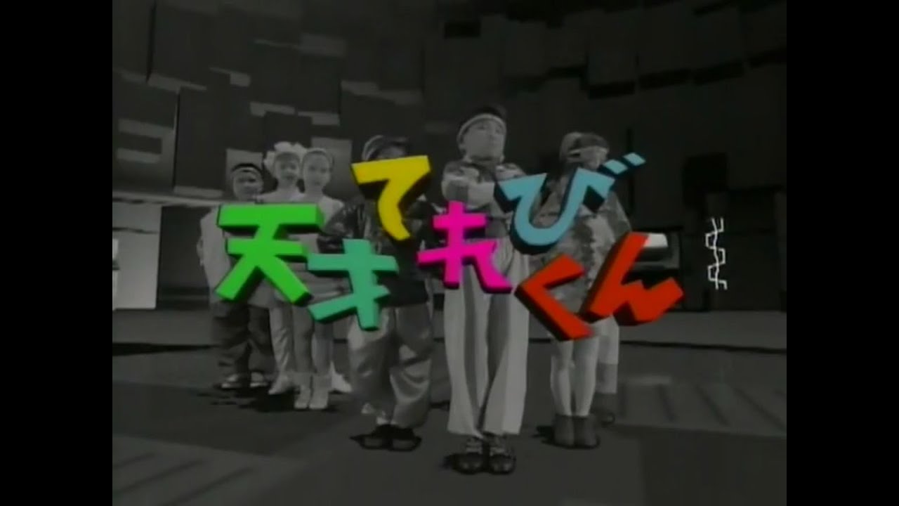 天才てれびくん1993 OP ED