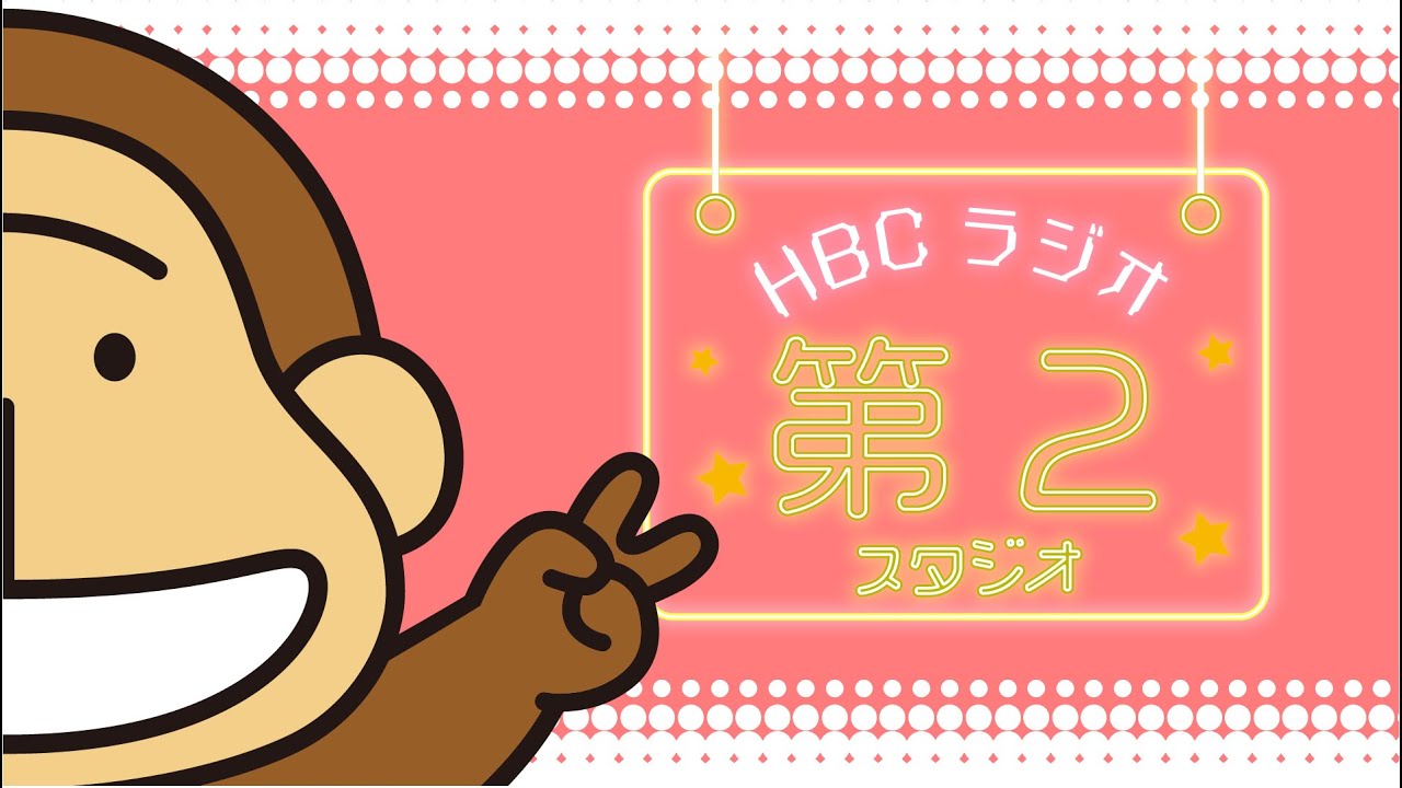 HBCラジオ　スタジオライブ配信