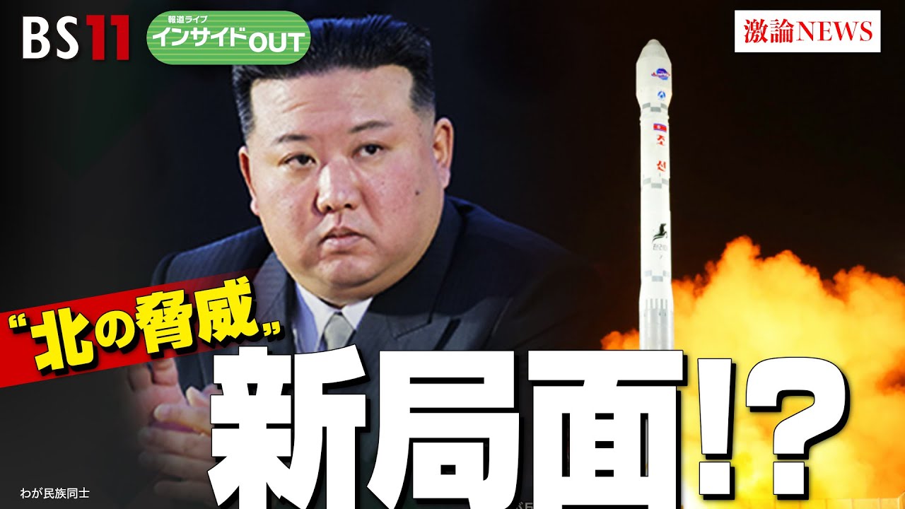 【“北の脅威”新局面⁉】軍事偵察衛星打ち上げ成功　ゲスト：平井久志（共同通信客員論説委員）、古川勝久（安全保障問題専門家）12月4日（月）BS11　報道ライブインサイドOUT