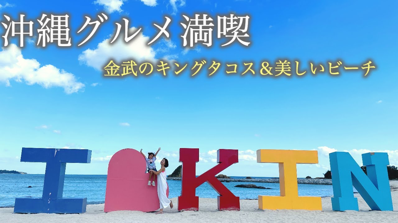 『沖縄グルメ満喫：金武のキングタコス＆美しいビーチ』しおりん家のおいしい休日！沖縄やんばるで暮らすしおりファミリー南国日常Vlog　okinawa