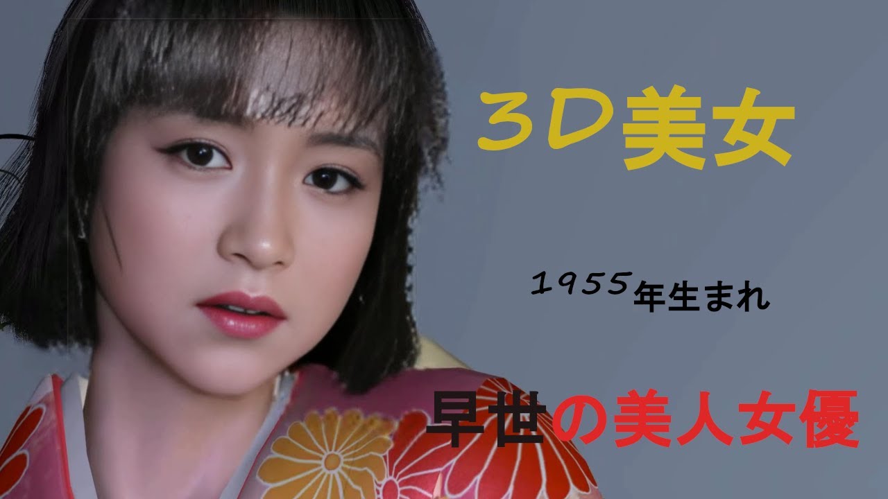 1955年生まれの美女達を最新技術で3D再現【太田裕美、坂口良子、朝加真由美、志穂美悦子、高橋惠子、伊藤蘭】