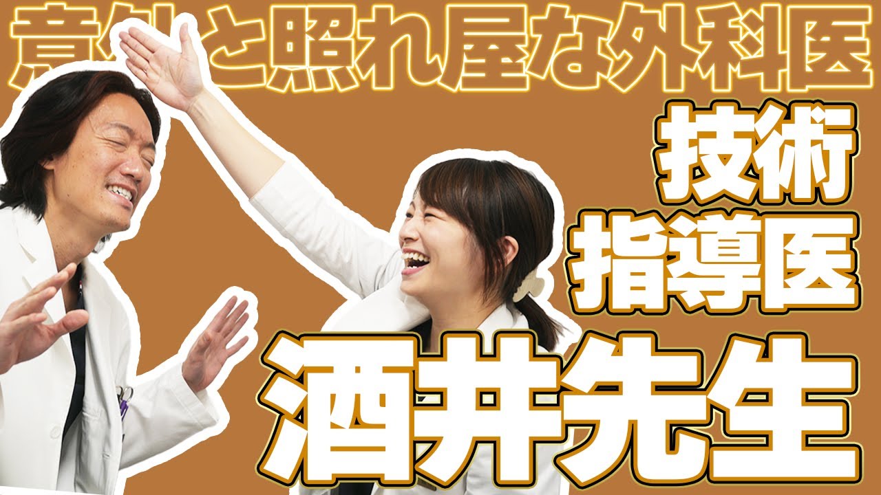 意外と照れ屋で誰よりも職人気質!?THE外科医の酒井先生をご紹介