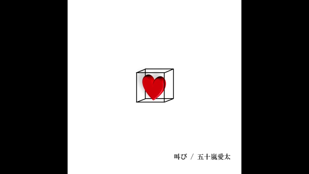 【オリジナル曲】五十嵐愛太「叫び(2023mix)」