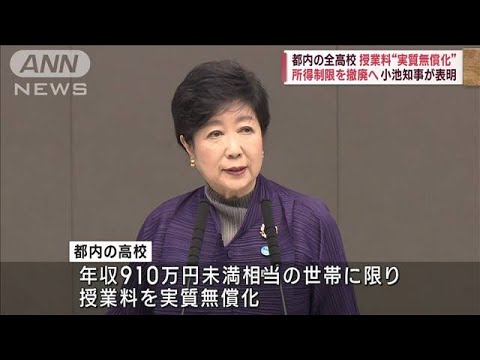 都内の全高校　授業料“実質無償化”所得制限を撤廃へ　小池知事が表明(2023年12月5日)