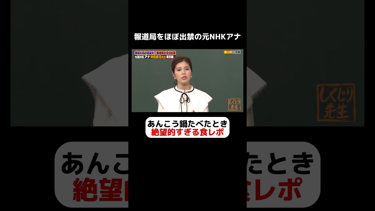 元NHKアナ 神田愛花 アンコウ鍋を食べたときの食レポがあまりにも絶望的と話題に #しくじり先生  #神田愛花 #ABEMA