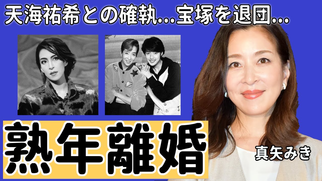 真矢みきと天海祐希のヤバい確執！極秘で熟年離婚の真相や抱える難病が...「宝塚」でも活躍した女優が退団した本当の理由や流出した写真の内容に言葉を失う...