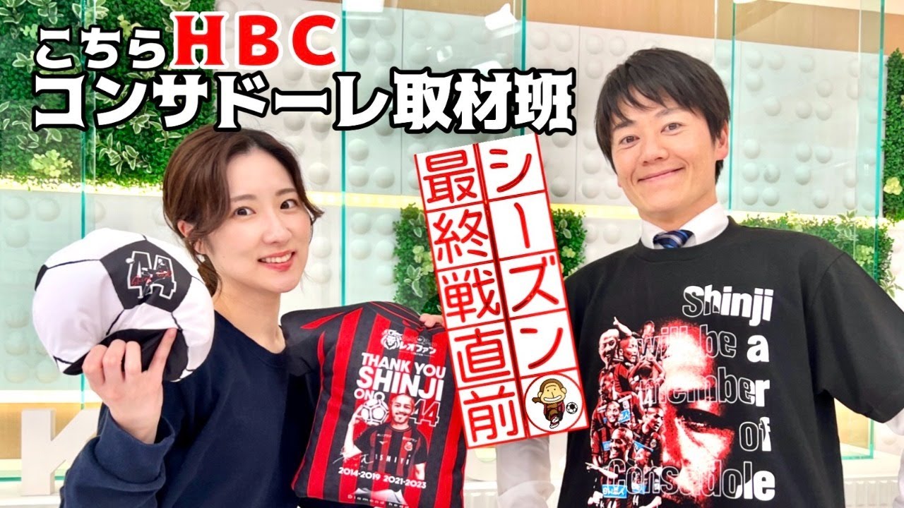 【こちらHBCコンサドーレ取材班】 シーズン最終戦へ！一緒に語ろう（アーカイブ配信）