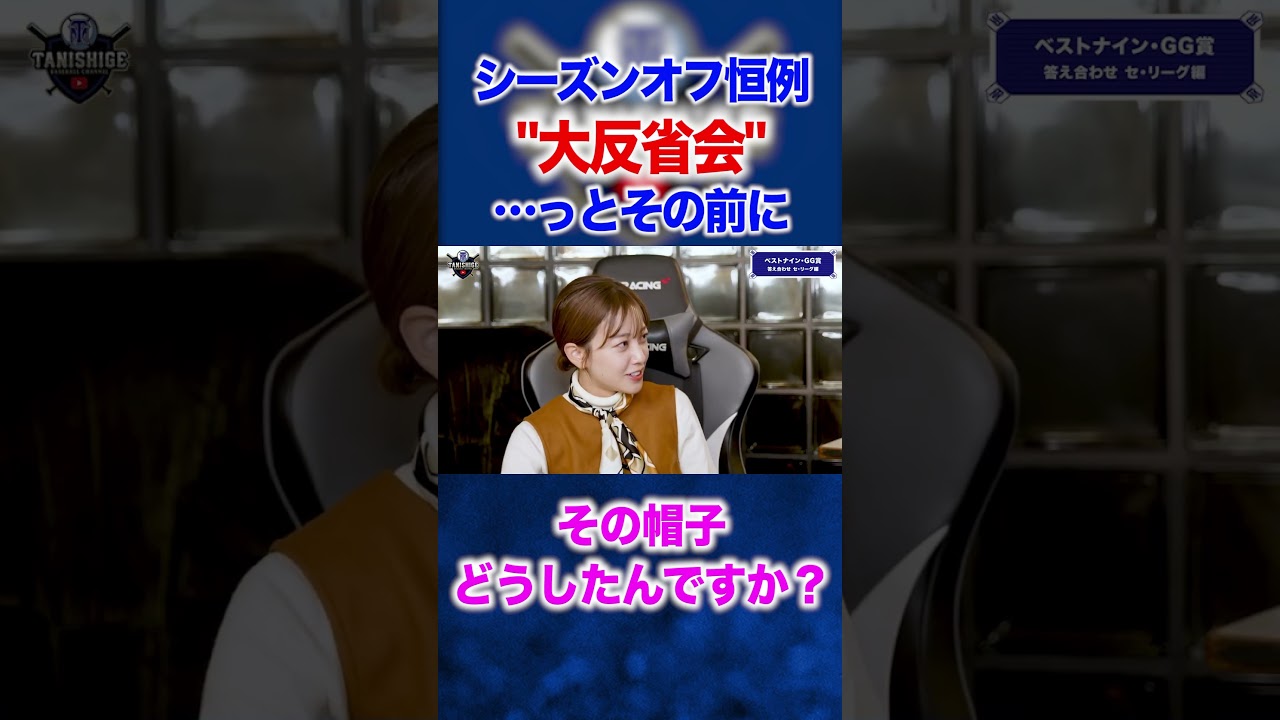 【ファッションチェック】オフシーズン恒例！大反省会！…とその前に。 #谷繁元信 #shorts #中川絵美里 #野球