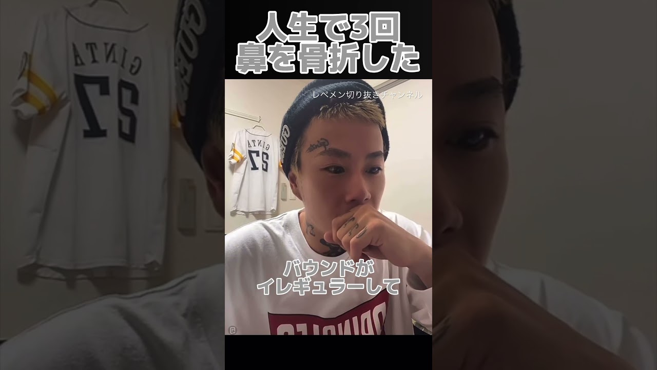 【 DJ銀太】人生で鼻を3回骨折した人【レペゼン切り抜き】 #レペゼン #dj銀太 #shorts