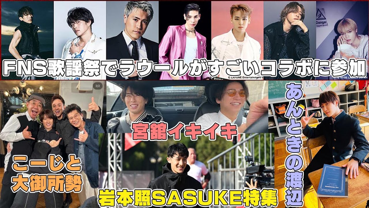 【情報6選】Snow ManラウールがFNSで異例のコラボに参戦する件