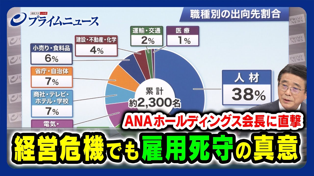 【コロナ渦中約2300名の外部出向】ANA 経営危機でも雇用死守の真意 2023/12/1放送＜後編＞