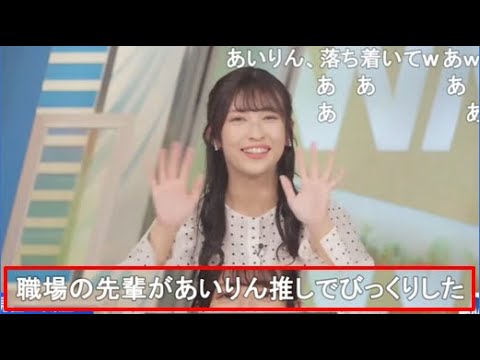 【山岸愛梨】🍙っ「職場の先輩があいりん推し！(ニコ生コメ有り)」