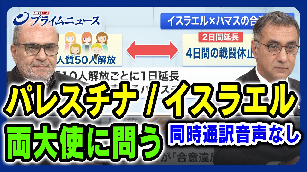【同時通訳音声なし 両駐日大使生出演】パレスチナ×イスラエル 大使に問う  2023/11/29放送