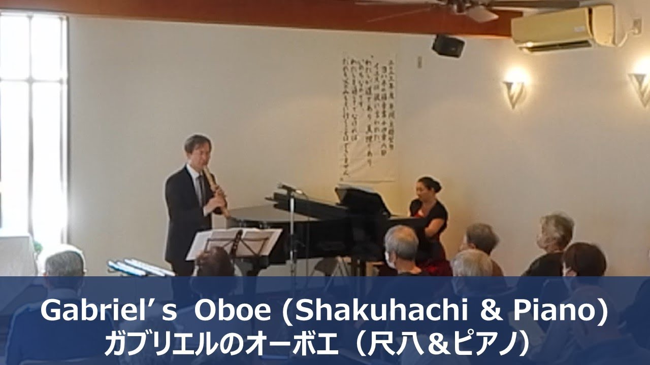 Gabriel's Oboe（Shakuhachi & Piano）／ガブリエルのオーボエ（尺八＆ピアノ）