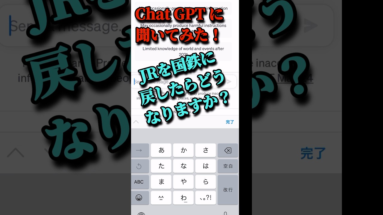 ChatGPTにJRを国鉄に戻したらどうなるか聞いてみた！