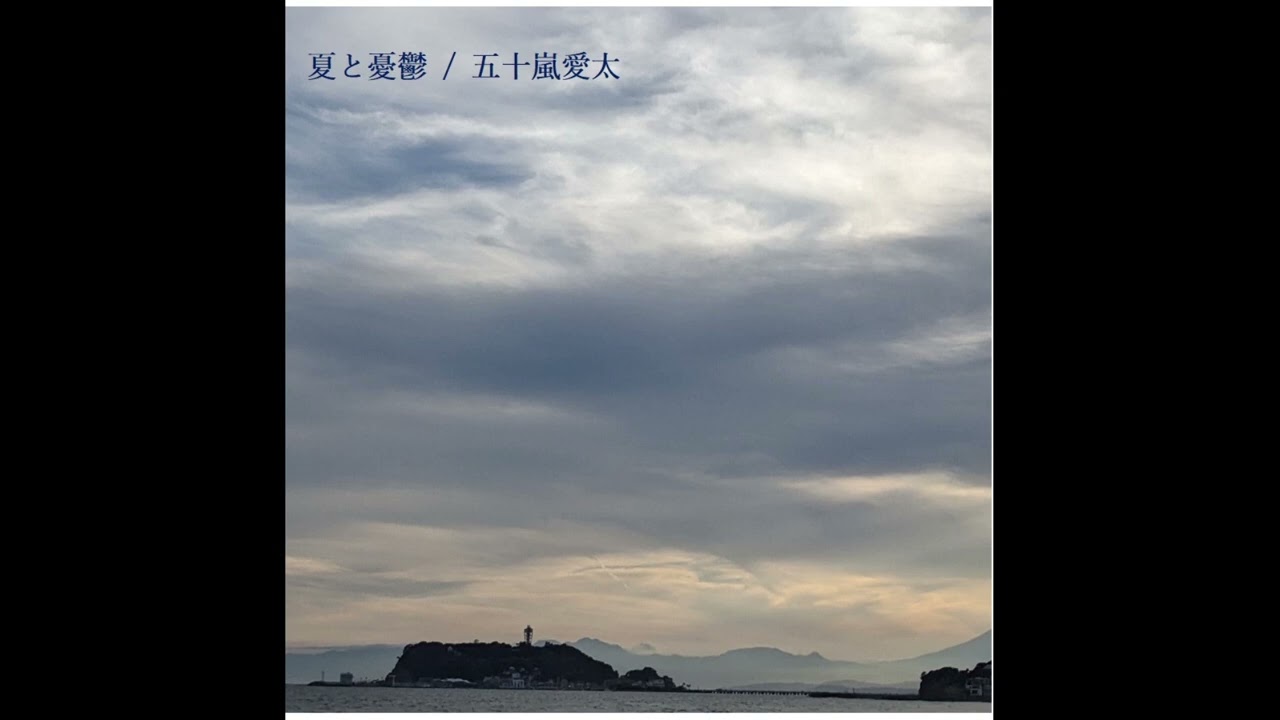 【オリジナル曲】五十嵐愛太「夏と憂鬱(2023mix)」