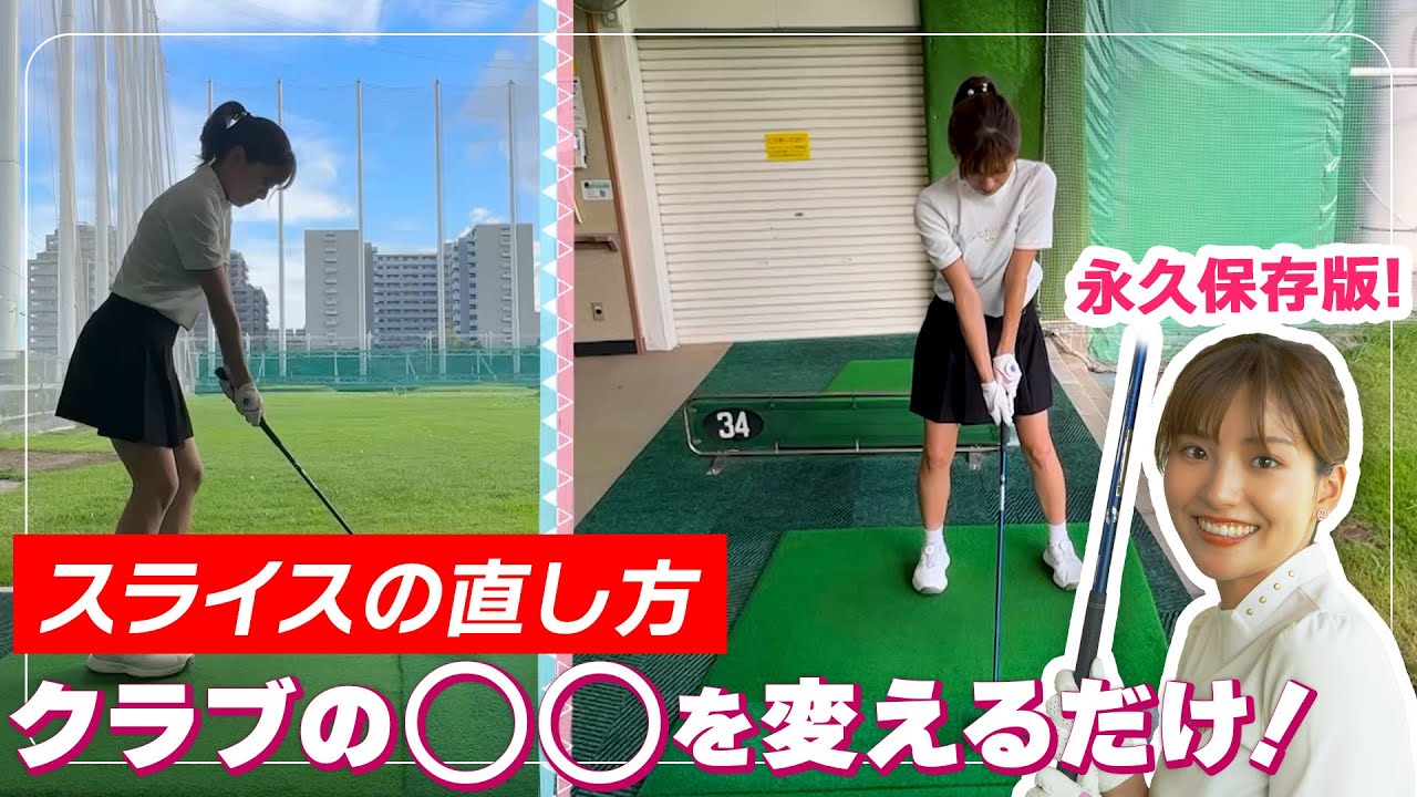 スライスの直し方！クラブの○○を変えるだけでボールが真っすぐ飛ぶ！｜ セント・フォース ゴルフクラブ
