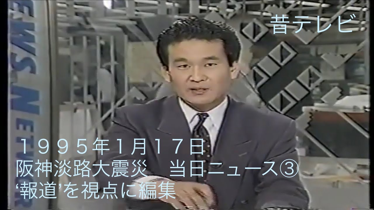 昔ドキュメント　1995年　阪神淡路大震災　当日ニュース③