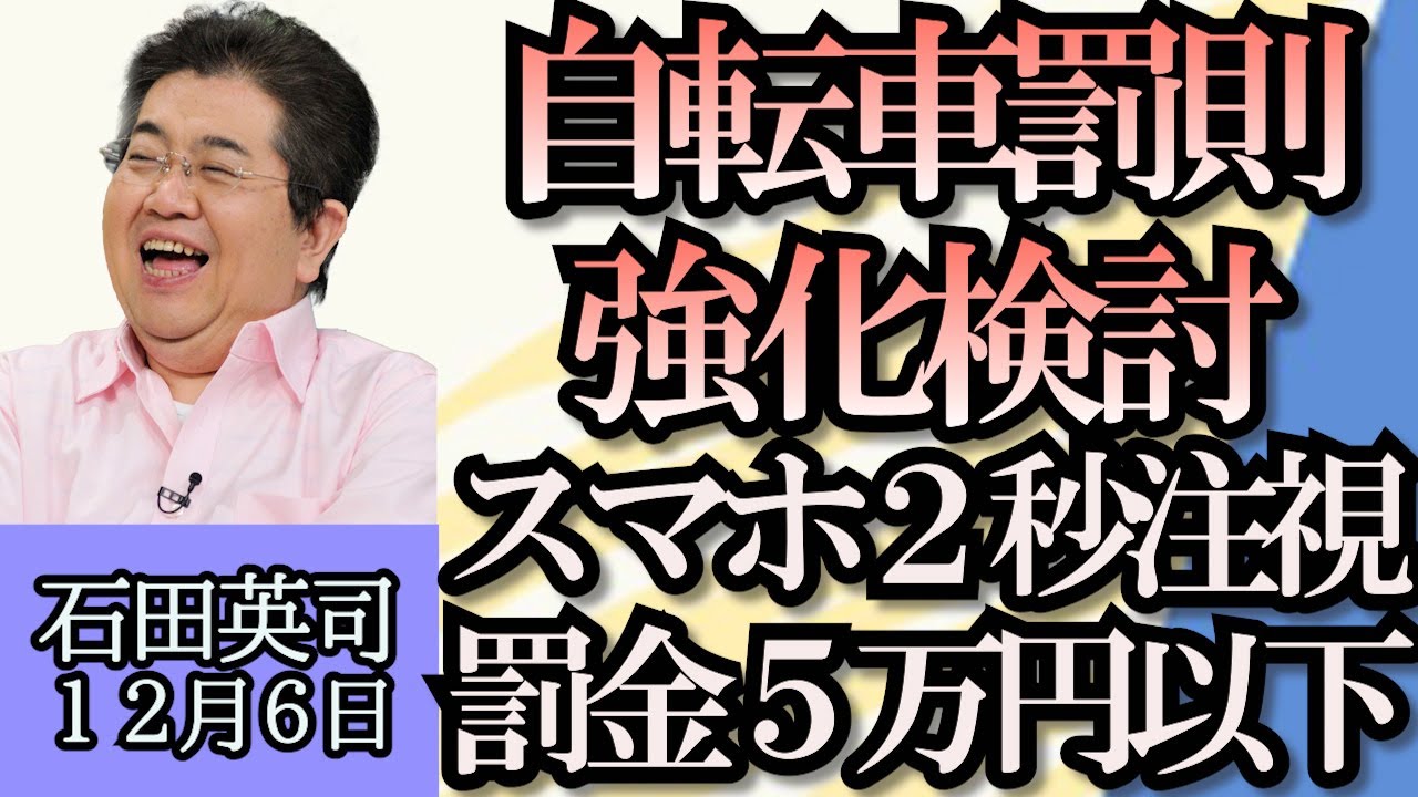 石田英司「東京の一等地で弥生時代の集落遺跡を発見」「中国がEV電池の素材、黒鉛を輸出規制へ」「自転車の交通反則通告制度“青切符”罰則強化へ」１２月６日