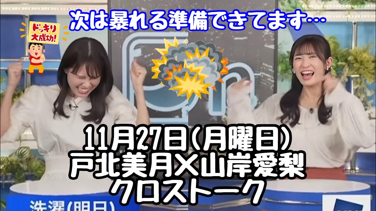 【戸北美月×山岸愛梨】お昼ご飯ドッキリの裏話、もしドッキリがまたあったら暴れる準備出来てます…【ウェザーニュース切り抜き】