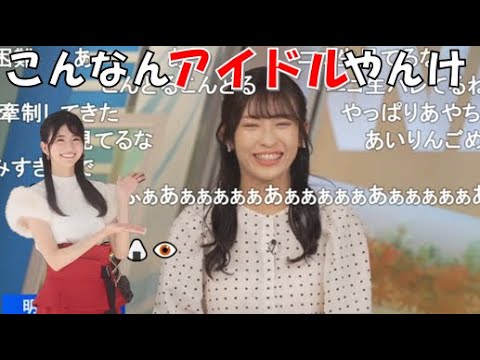 【山岸愛梨】🍙っ「困難アイドルやんけ！🦅(ニコ生コメ有り)」
