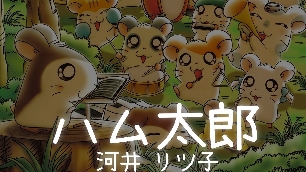 一首好聽的日文歌  - ハム太郎 - 河井 リツ子【中日羅歌詞Lyrics】