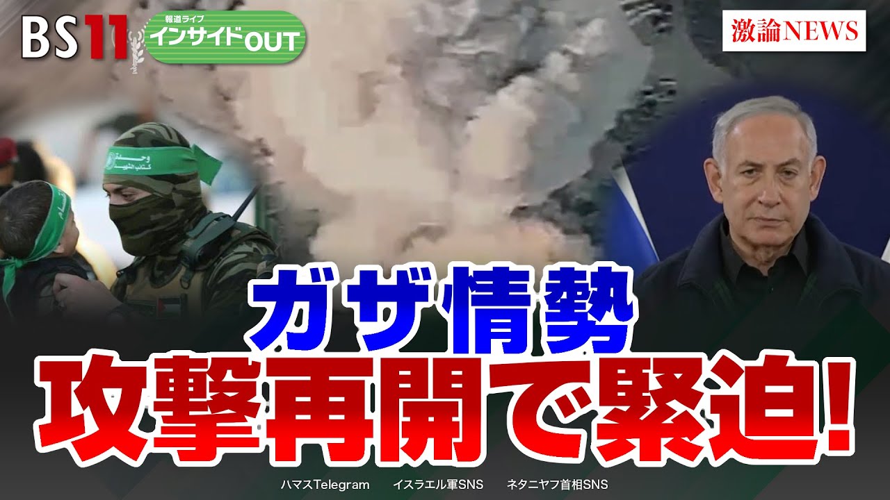 【ガザ情勢】攻撃再開で緊迫！ハマスとの交渉なぜ決裂　ゲスト：野村明史（拓殖大学海外事情研究所准教授）、江﨑智絵（防衛大学校国際関係学科准教授）12月5日（火）　BS11　報道ライブインサイドOUT