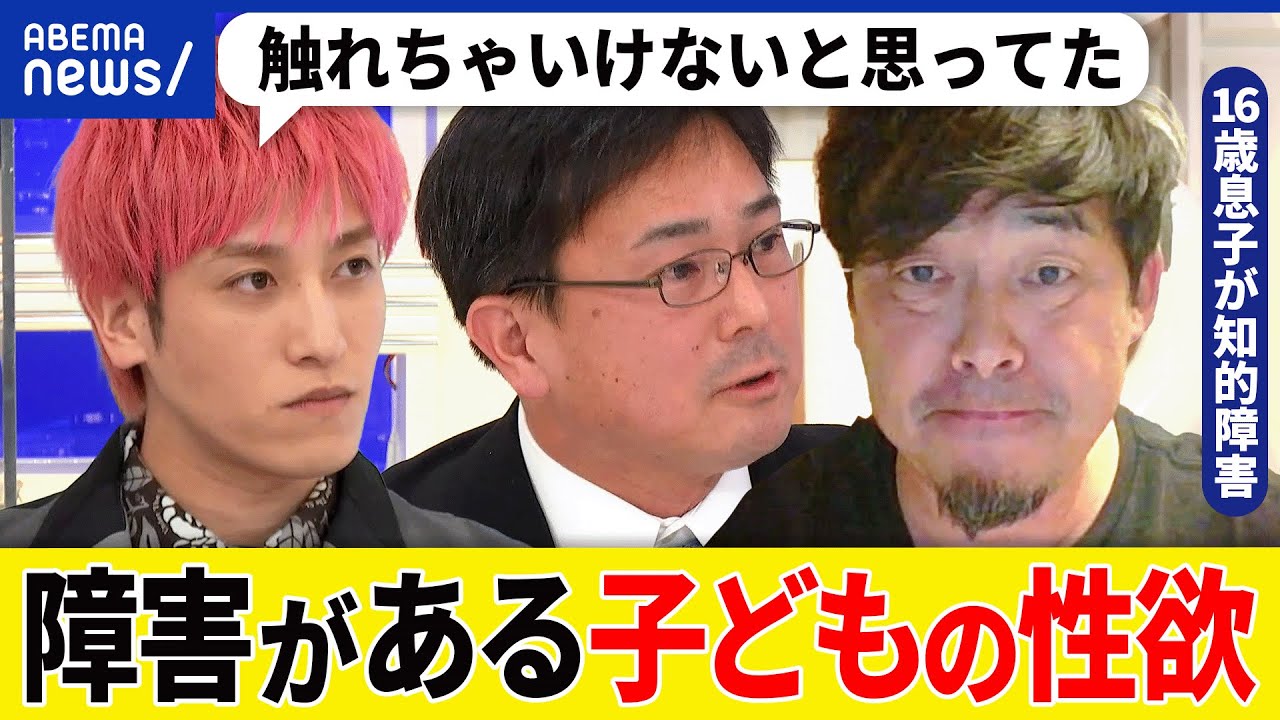 【障害がある子どもの性欲】なぜタブー視？人前で自慰行為も？親が話し合える場は？知的障害の息子を育てる父と議論｜アベプラ