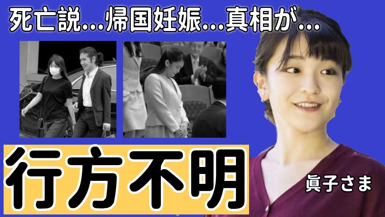 眞子さまと小室圭が今現在も行方不明中...死亡説や帰国妊娠と噂されている真相に一同驚愕...！日本の元皇族がアメリカでの職業や夫の無職危機がヤバすぎる...