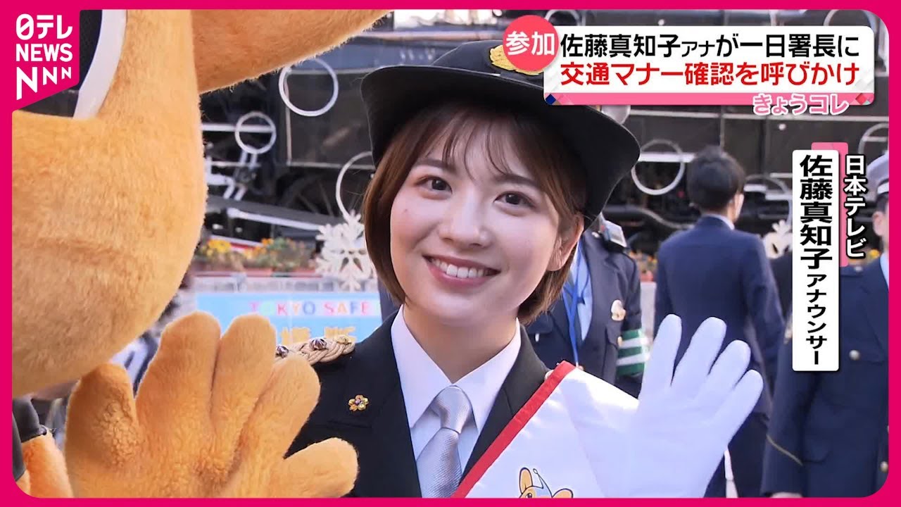 【一日署長】交通マナー確認を呼びかけ  佐藤真知子アナ