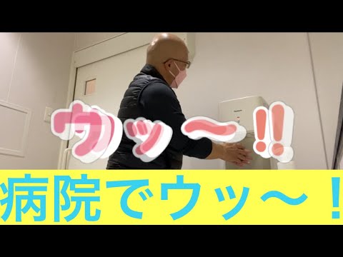 【柴犬飼い主53歳】散歩サボって病院で〝ウッ〜〟