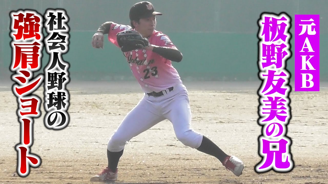 【元AKB】板野友美の兄。社会人野球の強肩ショートだった。